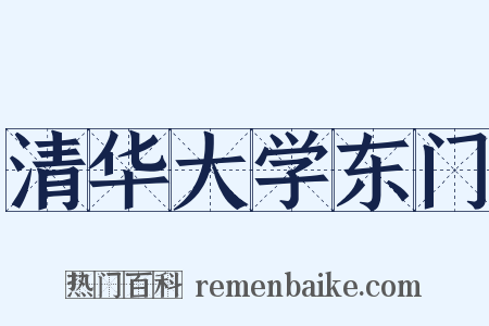 清华大学东门是什么意思的图片